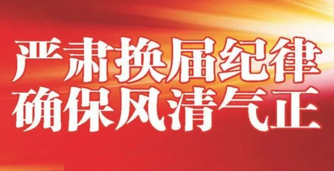 一些省区加强换届风气监督确保换届全过程清明清正清新